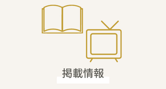 雑誌/テレビ掲載実績